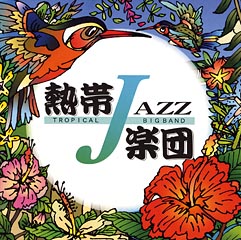 熱帯JAZZ楽団Ⅱ～September～