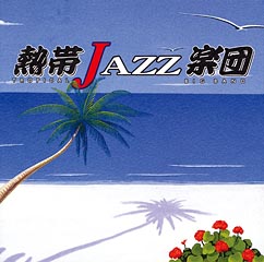 熱帯JAZZ楽団Ⅳ～La Rumba～