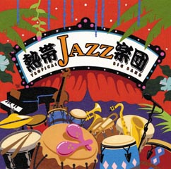 熱帯JAZZ楽団Ⅴ～La Noche Tropical～