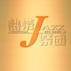 熱帯JAZZ楽団Ⅵ～En Vivo～