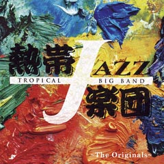 熱帯JAZZ楽団XII～The Originals～